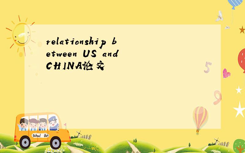 relationship between US and CHINA论文