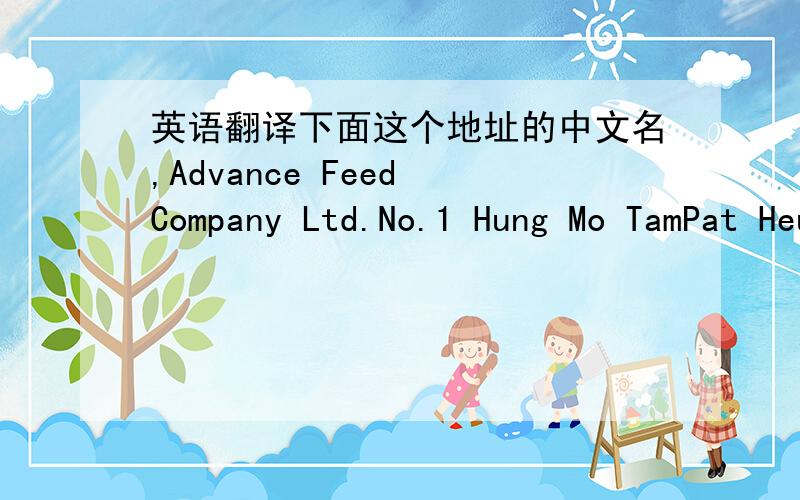 英语翻译下面这个地址的中文名,Advance Feed Company Ltd.No.1 Hung Mo TamPat Heung,Yuen LongN.T.Hong Kong