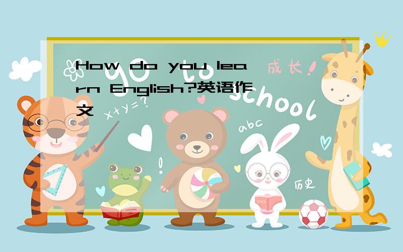 How do you learn English?英语作文