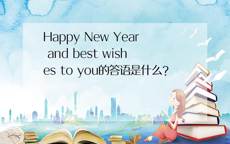 Happy New Year and best wishes to you的答语是什么?