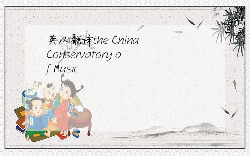 英汉翻译the China Conservatory of Music