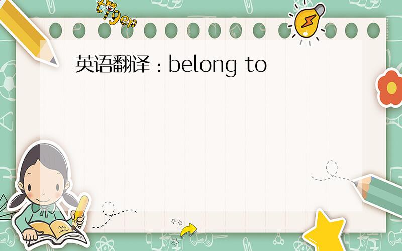 英语翻译：belong to