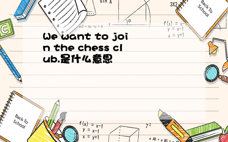 We want to join the chess club.是什么意思