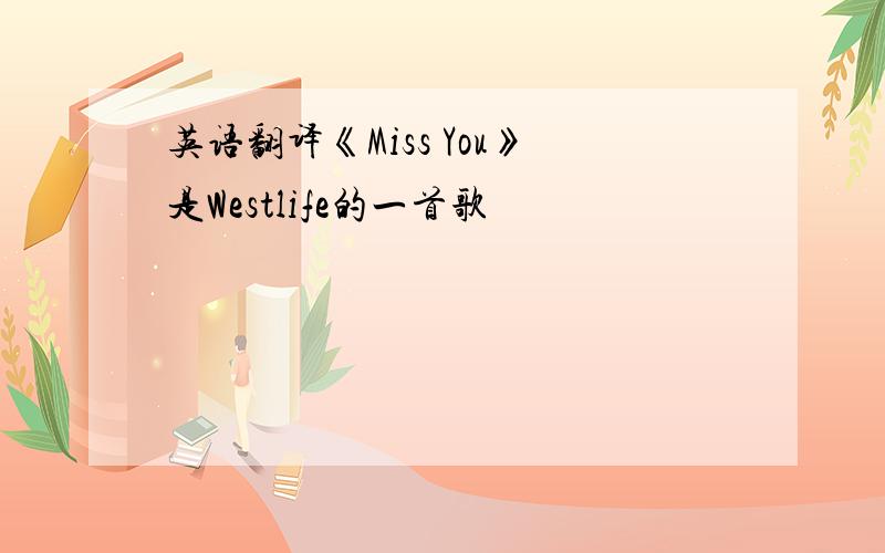 英语翻译《Miss You》是Westlife的一首歌