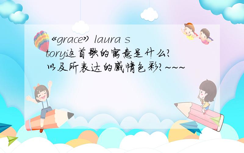 《grace》laura story这首歌的寓意是什么?以及所表达的感情色彩?~~~