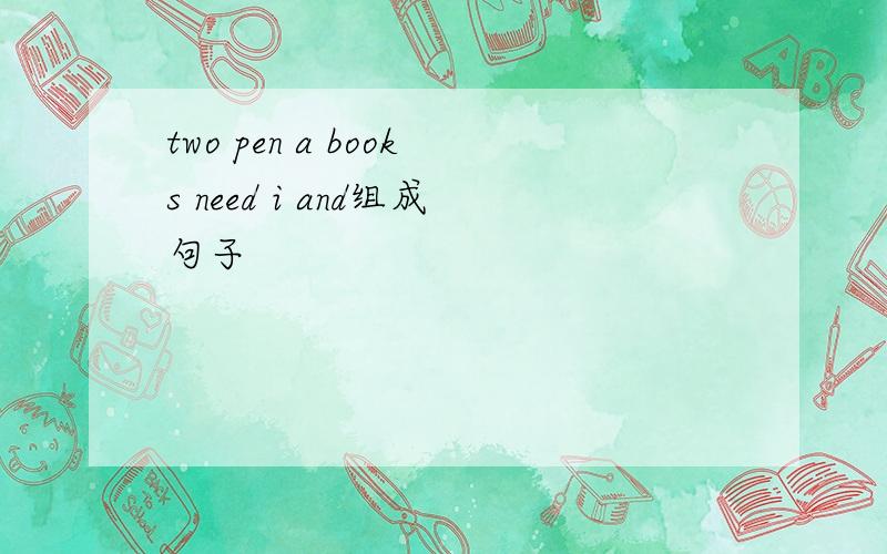 two pen a books need i and组成句子