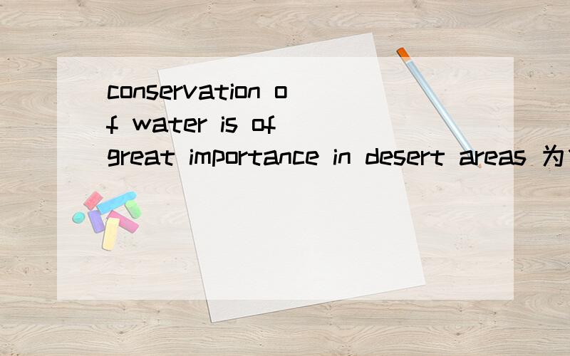 conservation of water is of great importance in desert areas 为什么is后面还要加上of呢?