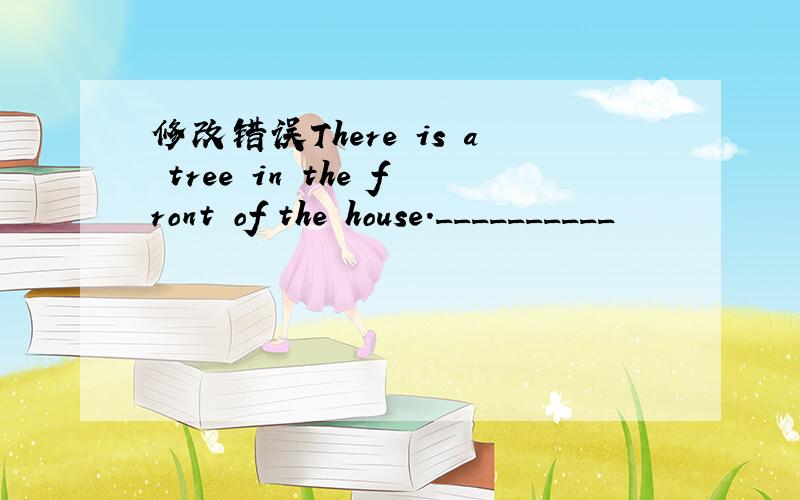 修改错误There is a tree in the front of the house.__________