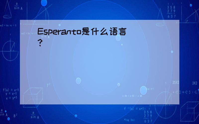 Esperanto是什么语言?