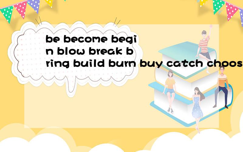 be become begin blow break bring build burn buy catch choose come cost cut deal draw dream drink的过去式和过去分词