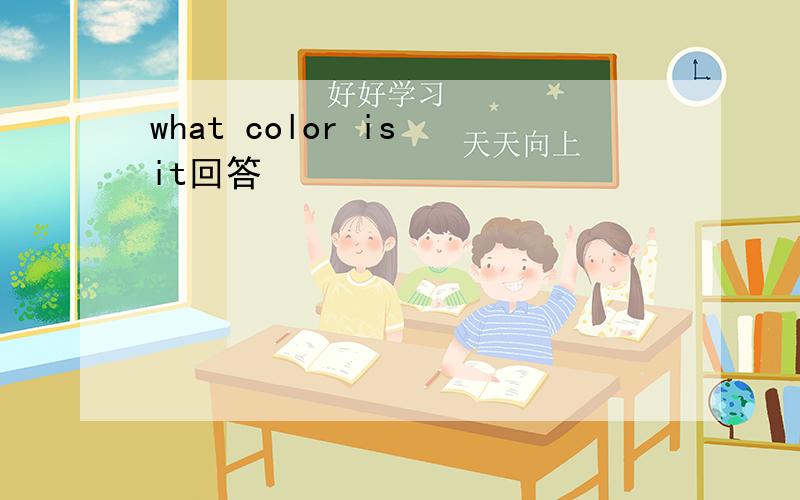 what color is it回答