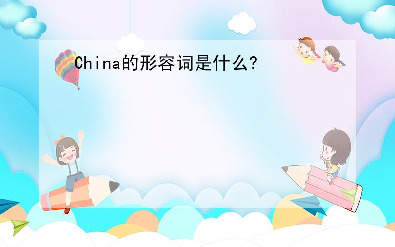 China的形容词是什么?