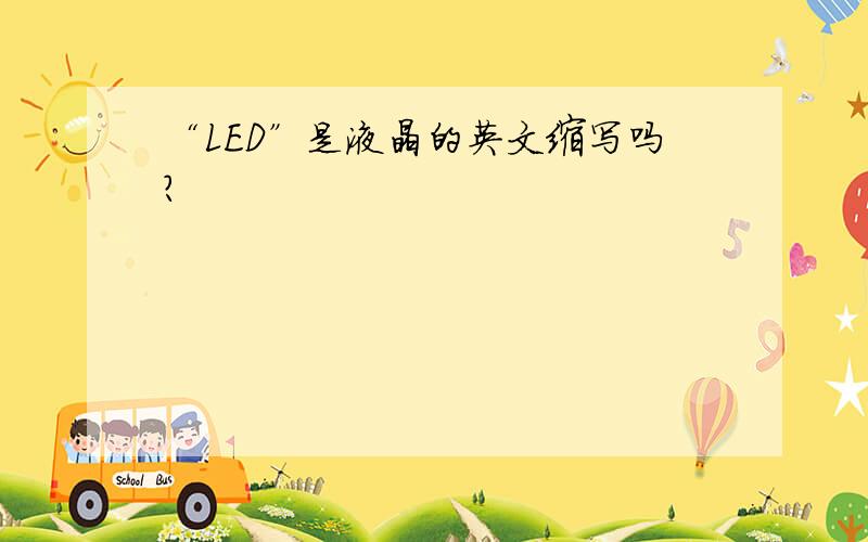 “LED”是液晶的英文缩写吗?