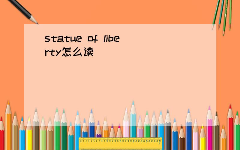 statue of liberty怎么读