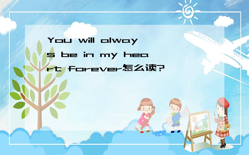 You will always be in my heart forever怎么读?