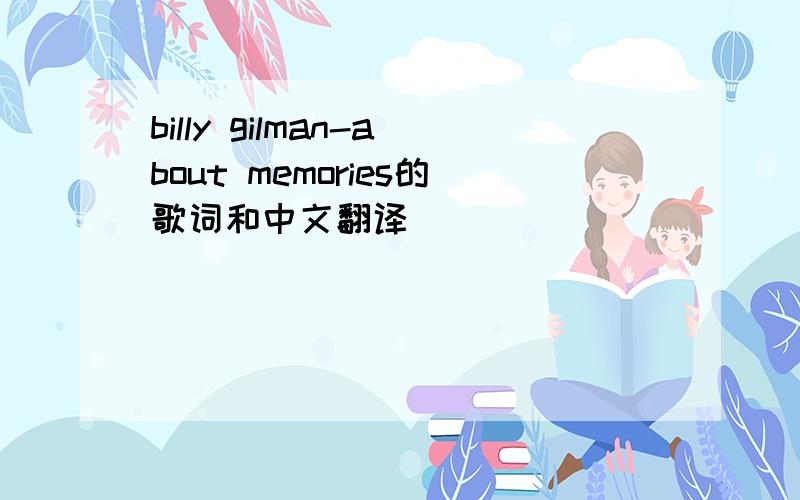 billy gilman-about memories的歌词和中文翻译