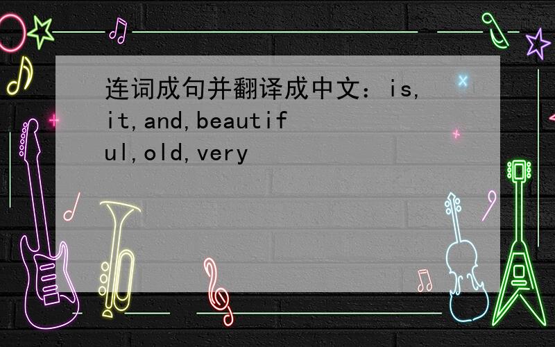 连词成句并翻译成中文：is,it,and,beautiful,old,very