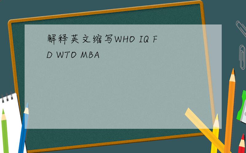 解释英文缩写WHO IQ FD WTO MBA