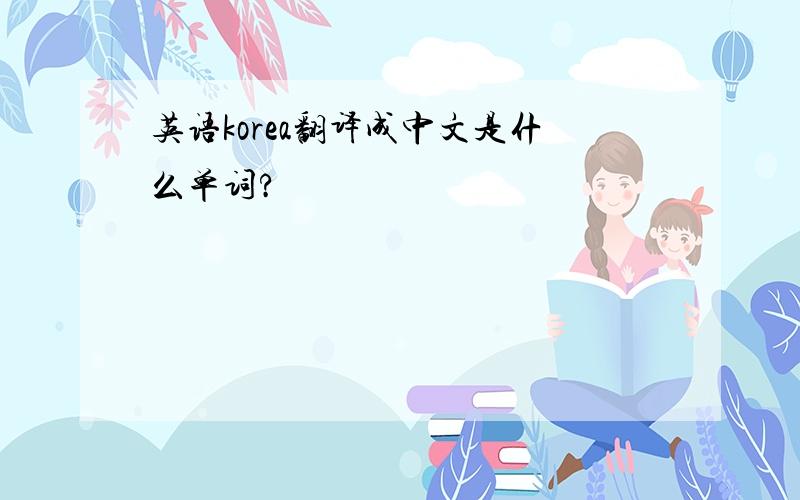 英语korea翻译成中文是什么单词?