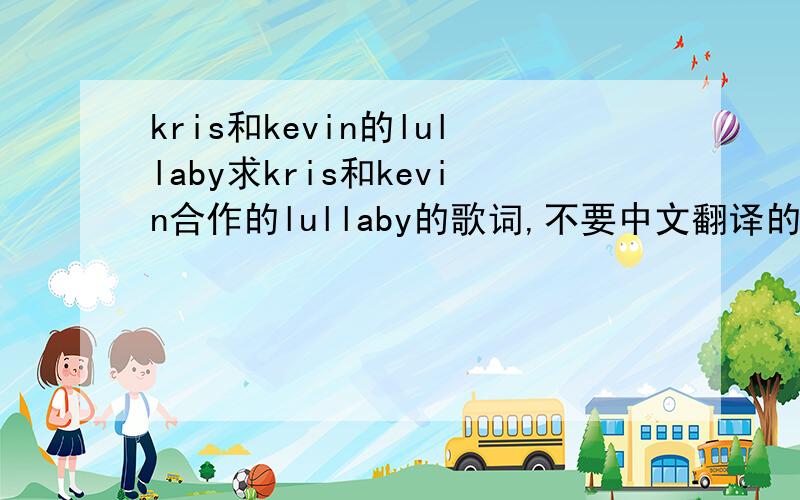 kris和kevin的lullaby求kris和kevin合作的lullaby的歌词,不要中文翻译的,要英文原版