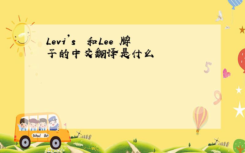 Levi's  和Lee 牌子的中文翻译是什么