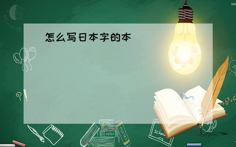 怎么写日本字的本