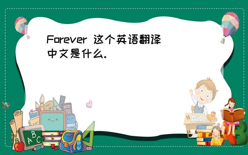 Forever 这个英语翻译中文是什么.
