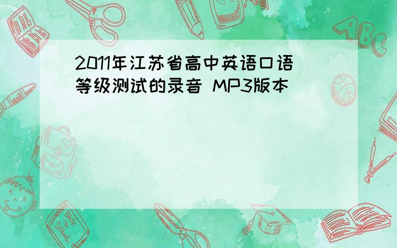 2011年江苏省高中英语口语等级测试的录音 MP3版本