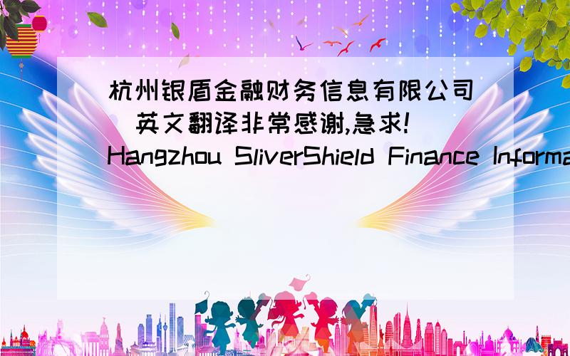 杭州银盾金融财务信息有限公司  英文翻译非常感谢,急求!Hangzhou SliverShield Finance Information Service Co., Ltd. 和Hangzhou Silver Shield Financial Information Co., Ltd.哪个可以啊？
