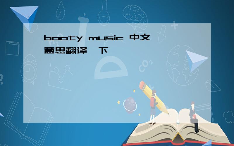 booty music 中文意思翻译一下