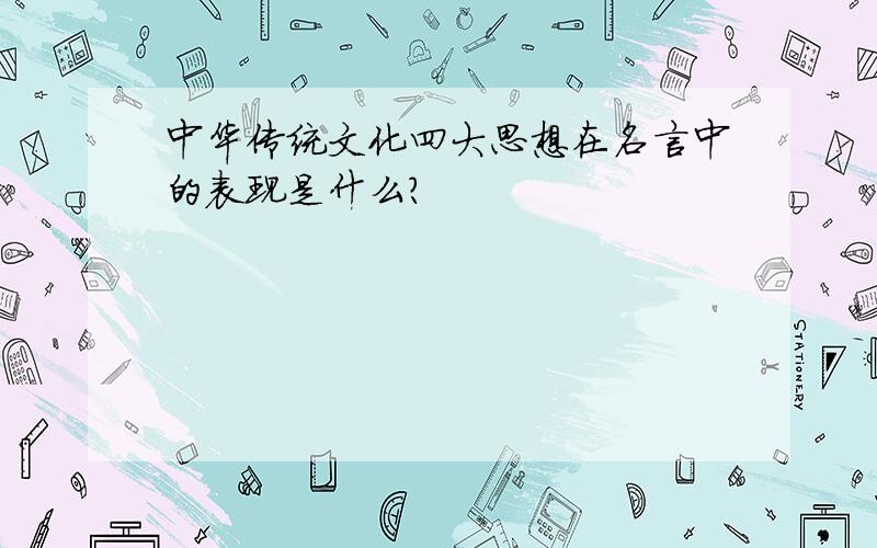 中华传统文化四大思想在名言中的表现是什么?
