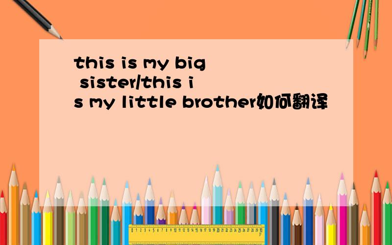 this is my big sister/this is my little brother如何翻译