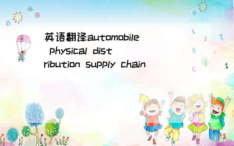 英语翻译automobile physical distribution supply chain