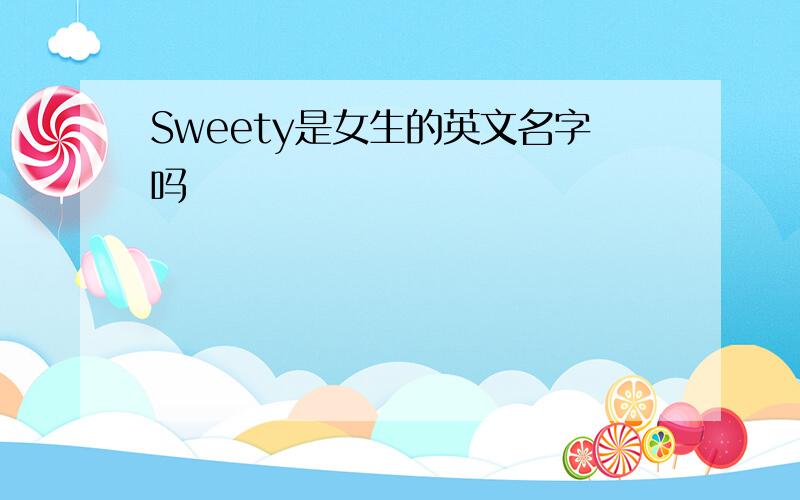 Sweety是女生的英文名字吗