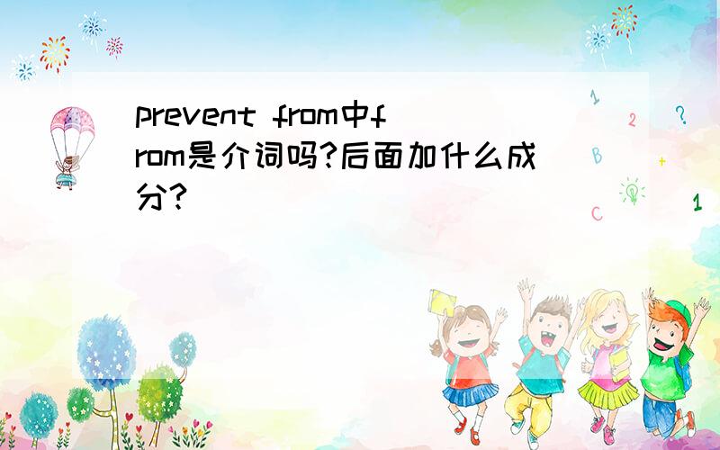 prevent from中from是介词吗?后面加什么成分?