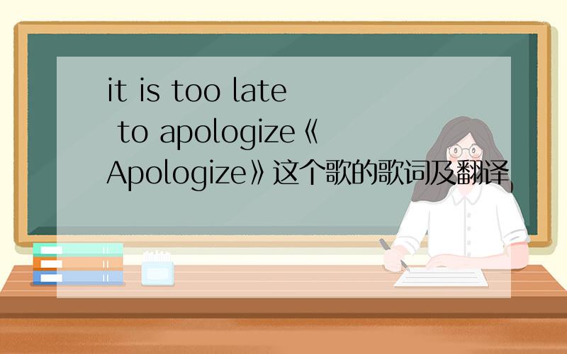 it is too late to apologize《Apologize》这个歌的歌词及翻译
