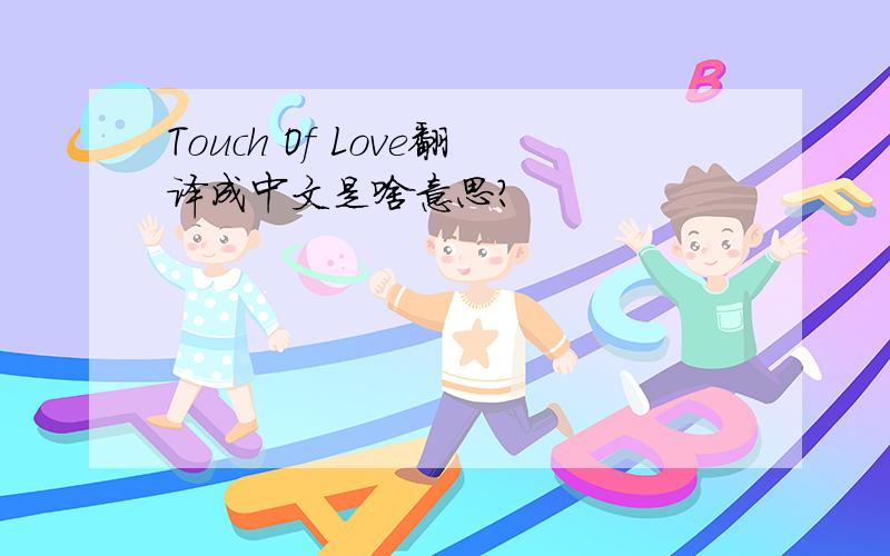 Touch Of Love翻译成中文是啥意思?