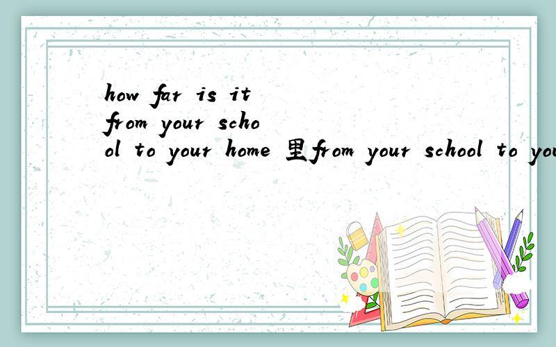 how far is it from your school to your home 里from your school to your home 做什么成分?理由?