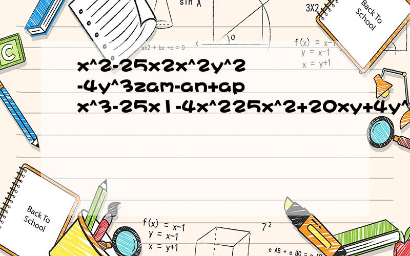 x^2-25x2x^2y^2-4y^3zam-an+apx^3-25x1-4x^225x^2+20xy+4y^2x^3+4x^2+4x4x^4-4x^3+x^2x^2-16ax+64a^2(x-1)(x-3)+1(ab+a)+(b+1）