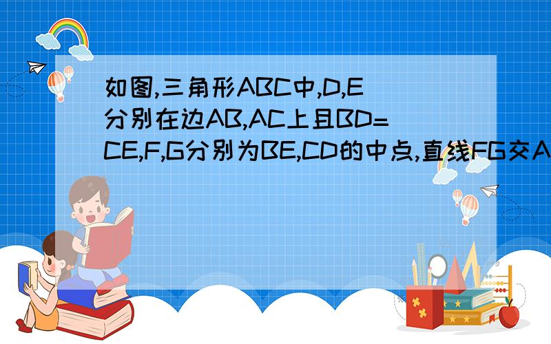 如图,三角形ABC中,D,E分别在边AB,AC上且BD=CE,F,G分别为BE,CD的中点,直线FG交AB于P,交AC于Q.求证:AP=AQ