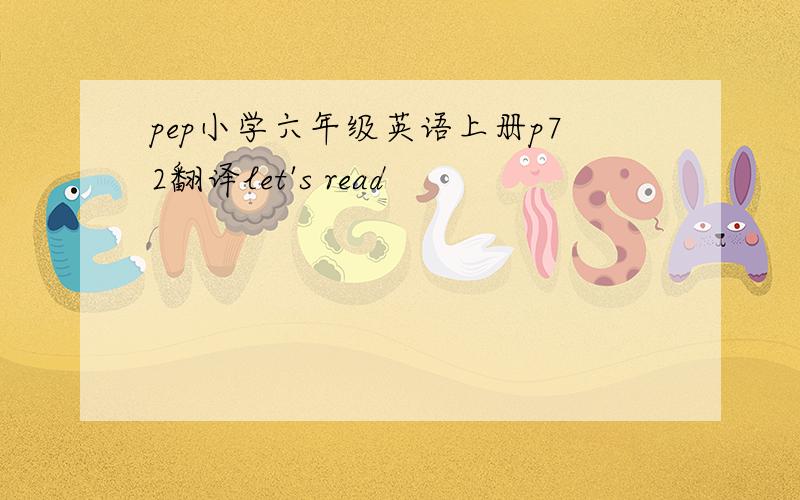 pep小学六年级英语上册p72翻译let's read