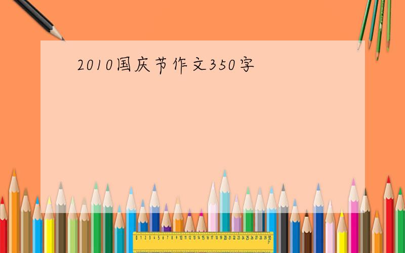 2010国庆节作文350字