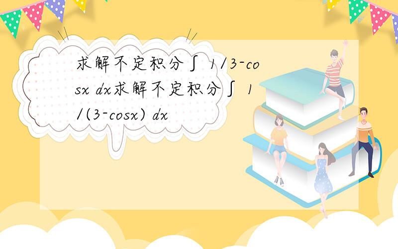 求解不定积分∫ 1/3-cosx dx求解不定积分∫ 1/(3-cosx) dx