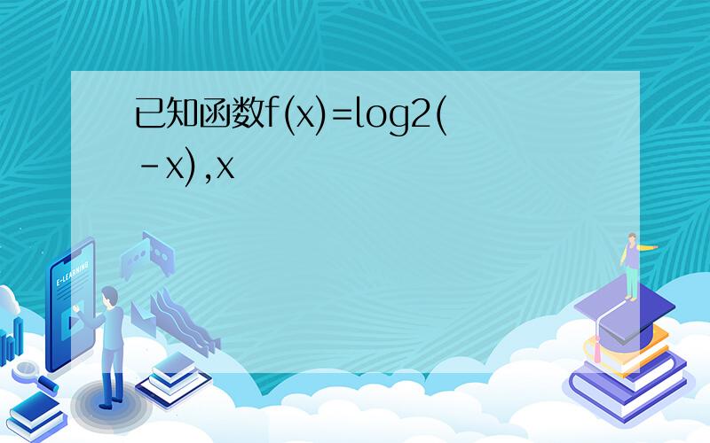 已知函数f(x)=log2(-x),x