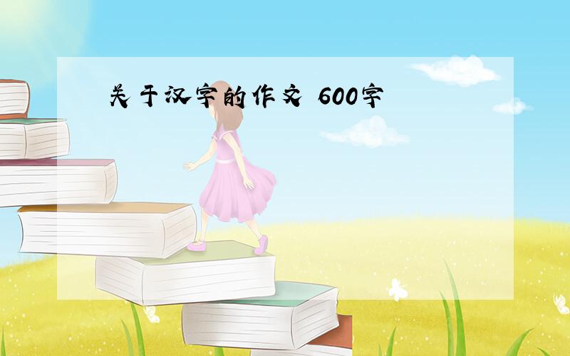 关于汉字的作文 600字