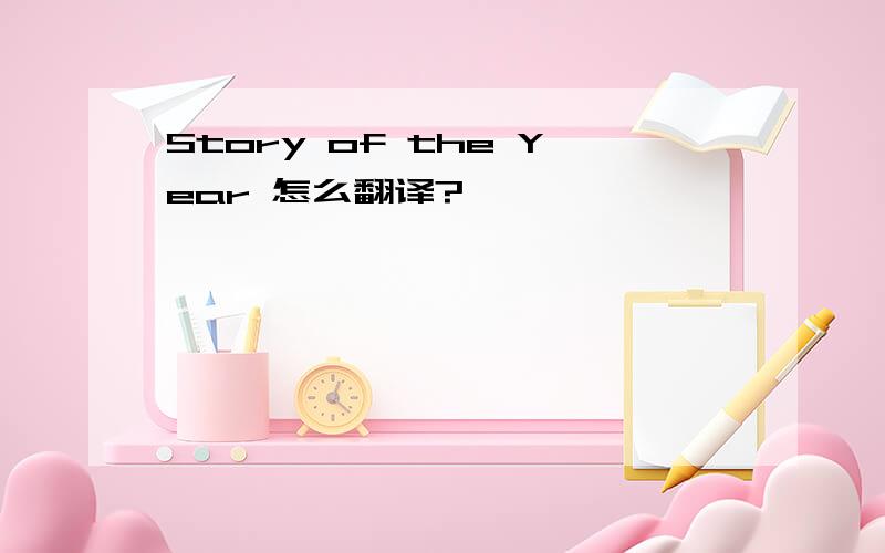 Story of the Year 怎么翻译?