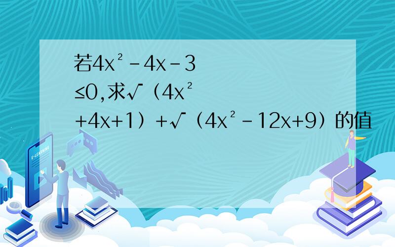 若4x²-4x-3≤0,求√（4x²+4x+1）+√（4x²-12x+9）的值