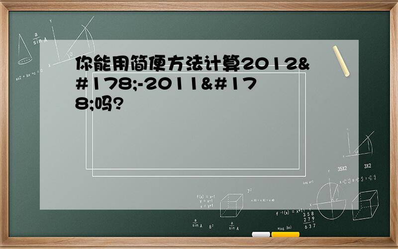 你能用简便方法计算2012²-2011²吗?