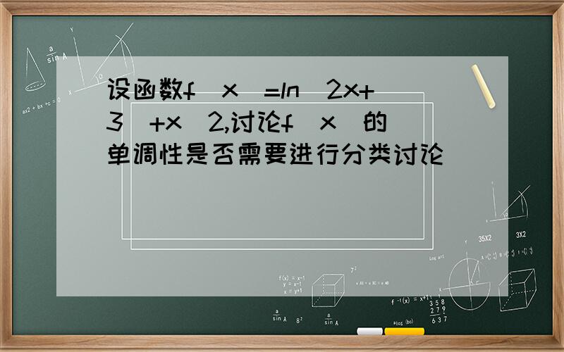 设函数f(x)=ln(2x+3)+x^2,讨论f(x)的单调性是否需要进行分类讨论