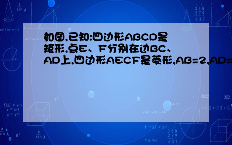 如图,已知:四边形ABCD是矩形,点E、F分别在边BC、AD上,四边形AECF是菱形,AB=2,AD=5求：菱形AECF的面积